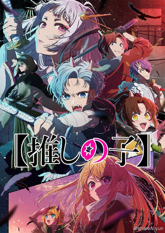 名称：《我推的孩子》第一季+第二季持续更新 日语粤语配音多版本描述：包含第一季日语原声+粤语配音+10bit色深版，需屏幕支持剧情简介：新的舞台開幕了…當紅漫畫《東京BLADE》的舞台劇開始排練了
