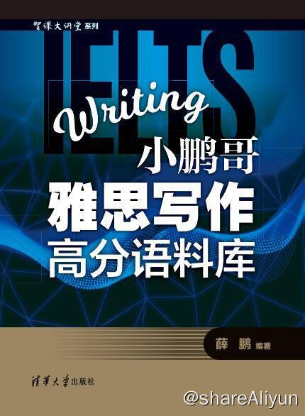 名称：小鹏哥雅思写作高分语料库 | 电子书籍描述：《 小鹏哥雅思写作高分语料库 》是2019年5月清华大学出版社出版的图书，作者是薛鹏