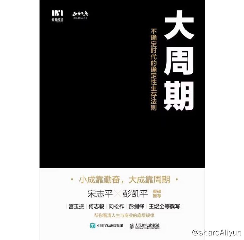 名称：大周期：不确定时代的确定性生存法则 | 电子书籍描述：小成靠勤奋，大成靠周期，看清大势，方能成就大事