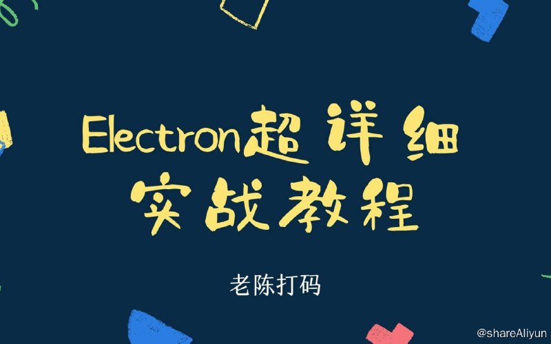 名称：Electron超详细实战开发教程描述：Electron超详细实战开发教程，实战教学
