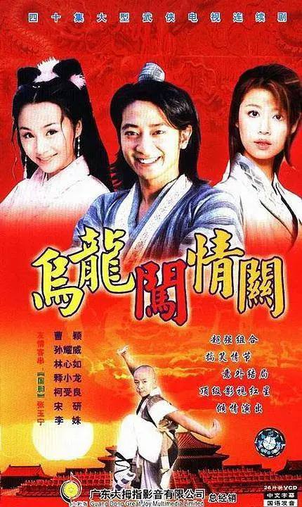 名称：乌龙闯情关（2001）孙耀威-古装剧描述：该剧主要讲述了 汉武帝 太子 刘据 被奸臣陷害，全家处斩