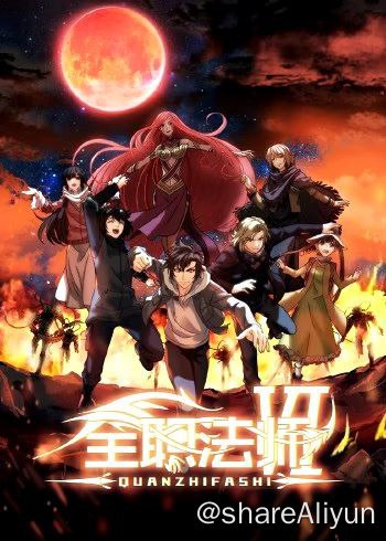 名称：全职法师[1-6季]描述：《全职法师》动画改编自同名小说