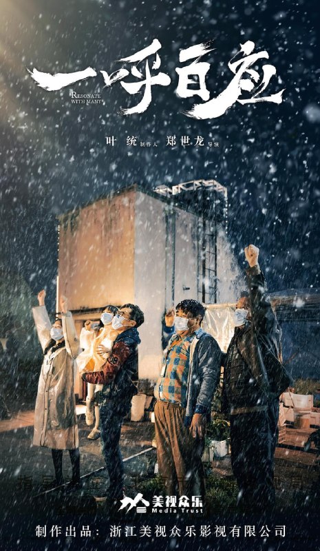 名称：一呼百应 (2020)描述：影片讲述的是武汉因疫情封城期间，一群老百姓守护一座城市的感人故事