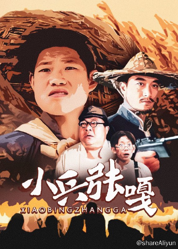 名称：《小兵张嘎》全20集（2004）描述：故事以1934年的白洋淀为背景，以嘎子梦想参加八路，梦想得到一支属于自己的真枪展开