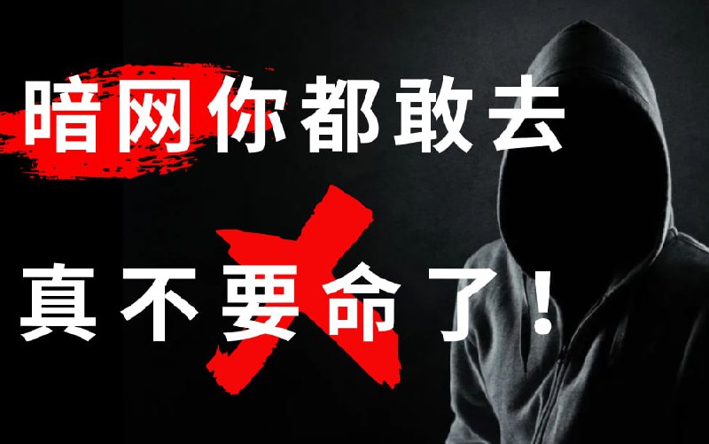 名称：为什么不建议你去暗网？本视频提供网络安全 渗透测试 黑客攻防 社会工程学 DDos技术学习描述：因技术敏感，部分内容无法上传完整，需要白嫖学最新黑客技术链接：