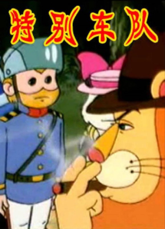 名称：特别车队 4K(2160P)描述：Special Motorcade影片年代：1993影片产地：中国对白语言：普通话影片字幕：无字幕电影简介：《特别车队》是一部以动物为主角的黑帮题材动画片，是当年少有的剧情不低幼的动画片，属于剧情型