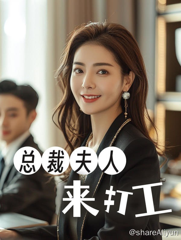 名称：总裁夫人来打工 - 2024.S01.720p描述：裴枫被相恋多年的男友背叛，失恋买醉误入了顾锐昀的房间，第二天裴枫酒醒后误以为顾锐昀是个男大学生，对昨晚后悔不已，顾锐昀却提出要和裴枫结婚