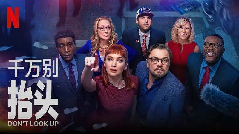 名称：不要抬头描述：地球要毁灭了，英雄呢？英雄救一下啊了！天文学研究生凯特（詹妮弗·劳伦斯 Jennifer Lawrence 饰）和她的导师兰道尔博士（莱昂纳多·迪卡普里奥 Leonardo DiCaprio 饰）在一次研究中震惊的发现，一颗像喜马拉雅山那么大的彗星正在全速向地球靠近，不出意外的话，6个月之后，这颗彗星会抵达地球，将这里的一切都毁灭