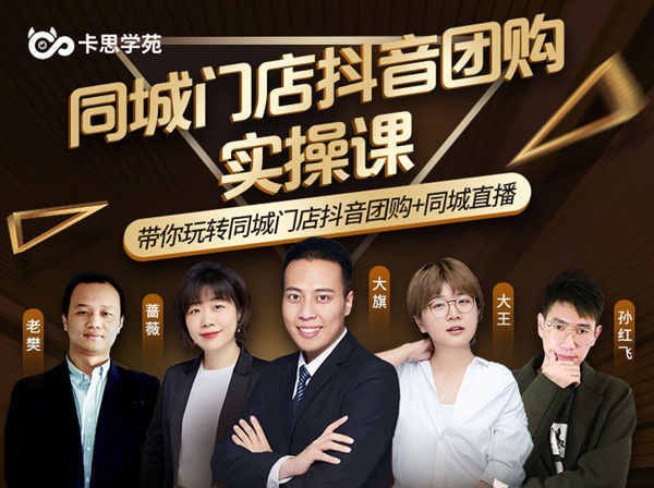 名称：卡思学苑-同城门店抖音获课引流实战班-抖音电商培训教程描述：卡思学苑-同城门店抖音获课引流实战班-抖音电商培训教程链接：