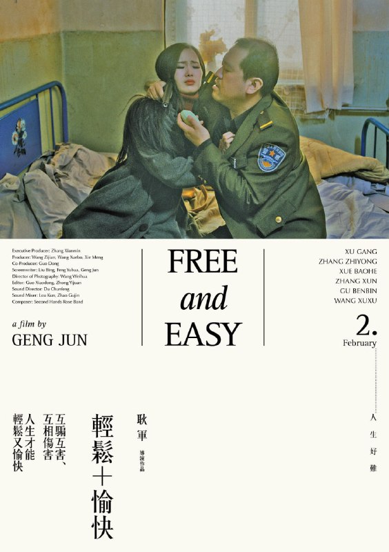 名称：轻松+愉快 Free and Easy (2017) 金马奖提名电影描述：描述：第54届台北金马影展 金马奖 最佳剧情片(提名)第54届台北金马影展 金马奖 最佳导演(提名) 耿军第33届圣丹斯电影节 评审团大奖 世界电影单元剧情片(提名) 耿军 《轻松+愉快》虚构了一个荒诞的北方，群氓的家伙们在互相拥抱中厮杀，在称兄道弟的关系中互相关爱与猜疑，在互相点燃的希望中灰飞烟灭！  电影里汇聚了忙碌破案的警察，忙碌骗钱的骗子，忙碌抓偷树贼的护林员，忙碌找妈妈的基督徒，忙碌搞团结的假和尚