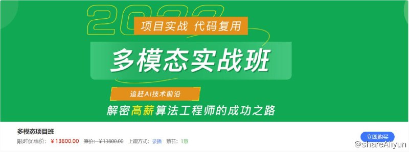 名称：多模态项目实战班描述：多模态项目实战班！链接：