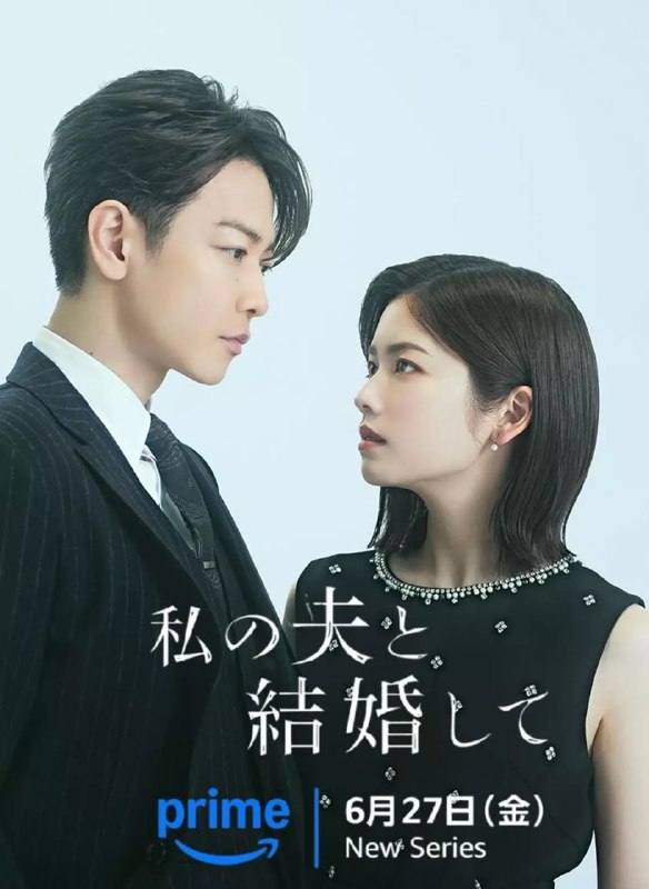 名称：请和我的老公结婚 私の夫と結婚して (2025)描述：本剧改编自同名韩漫，讲述女主神户美纱(小芝风花 饰)得了癌症，她目睹闺蜜江坂丽奈(白石圣 饰)和老公平野友也(横山裕 饰)出轨，还被自己的老公杀死后，她突然穿越回到10年前，与同公司上司铃木亘(佐藤健 饰)一起展开复仇的故事