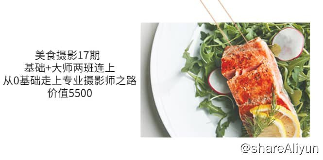名称：【CCtalk】静物美食摄影课 - 17期描述：该课程包括基础班和大师班，连上两个班级可以提供更全面的学习体验