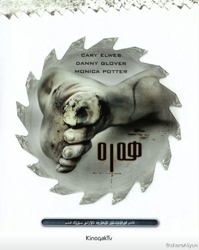 名称：电锯惊魂 9部 1080P & 4K 中字外挂/内嵌字幕描述：亚当渐渐从昏迷中苏醒过来，发现自己被锁在一间破旧的地下室内