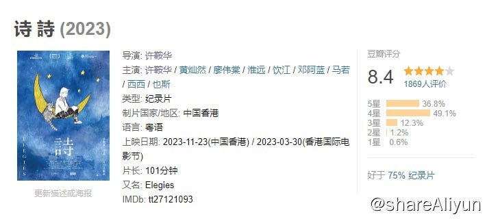 名称：诗 (2023) 许鞍华导演新片，豆瓣8.4分，入围金马最佳纪录片描述：许鞍华导演大学念文学时主修诗歌，感其解忧纾困，于是便一偿多年心愿，好好拍下香港的诗文风景