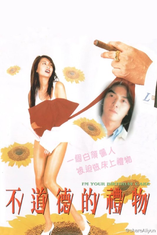 名称：不道德的礼物 (1995)描述：罗雪儿（邱淑贞饰）为人中规中矩，帮助父亲经营公司，和男友的关系也是不冷不热，最终被抛弃