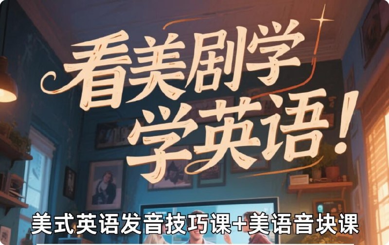 名称：美式英语完美发音课：89节音块课+35节国际音标课描述：音标是所有单词正确发音的基础,在英语学习中的地位就如同拼音在汉语学习中的地位