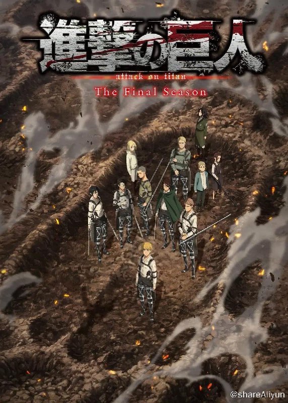 名称：进击的巨人 最终季 完结篇 后篇（2023）1080P 官方中字描述：进击的巨人终篇，十年青春！今天将为这个篇章画上句号！ ​链接：
