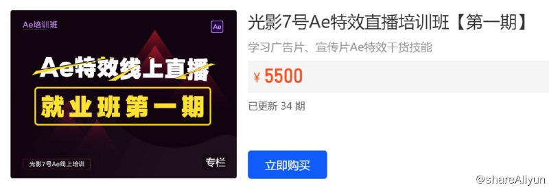 名称：【光影7号】AE特效包装直播培训（第一期）描述：学习广告片、宣传片Ae特效干货技能