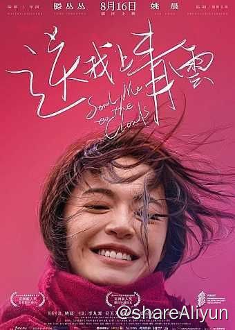 名称：送我上青云 (2019) 4K 高码描述：盛男（姚晨饰），女，独立上进有追求，渴望真爱却仍孑然一身