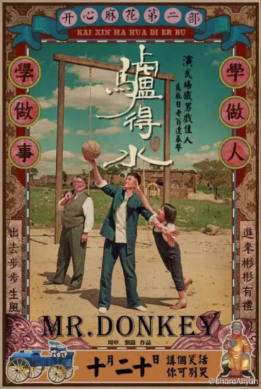 名称：驴得水 (2016) 4K 中字硬字幕描述：民国时期，在一个远离喧嚣和战乱的偏远山区，伫立着一所简陋平凡的学校