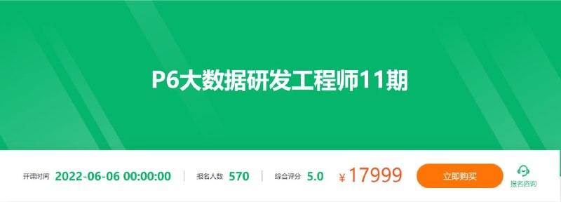名称：【奈学科技】P6大数据研发工程师11期描述：奈学教育独家高质量课程，通过深入讲解Hadoop、Spark与Flink 3大数据生态体系，我们不仅要讲得透、学得会，还要用得好；彻底掌握不同数据规模下的业界最前沿的优秀处理解决方案，带你解锁数据处理各种新姿势；紧跟目前主流OLAP生态下的ClickHouse、Kylin等，首次通过落地实操案例来深度揭秘与实战；最后2套大数据离线项目+ 3 套大数据实时项目等，带你彻底攻下大数据开发