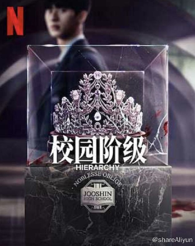 名称：名校的阶梯 (2024) 1080P 中字内嵌字幕描述：在Joosin高中，最顶尖的0.01%的学生控制着法律和秩序，但一个神秘的转学生在他们牢不可破的世界里留下了一条裂缝