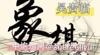 名称：吴贵临象棋兵法视频版高清全集346局描述：吴贵临象棋兵法视频版高清全集链接：