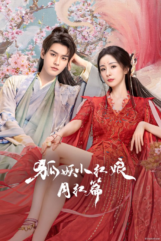 名称：狐妖小红娘·月红篇 (2024) 更新中描述：第18集 已更新链接：