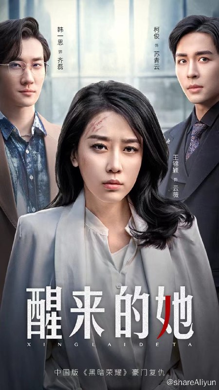 名称：醒来的她 - 2024.S01.720p描述：女主云薇本是普通家庭主妇，因只生了女儿不受婆婆待见，丈夫齐磊更是为了高额补偿金伙同情人杀妻骗保