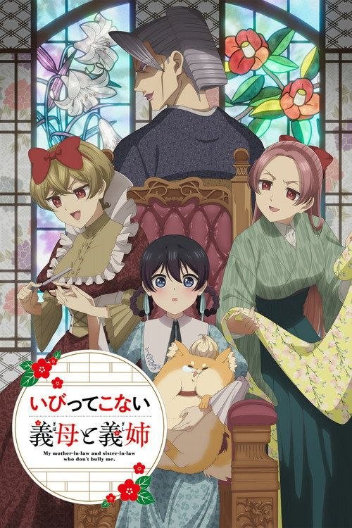 名称：不虐待我的继母与继姐 (2026) 1080P 全12集 内封简繁字幕描述：中村美冶是某个名家的庶女，她与母亲两人过着贫困却幸福的日子
