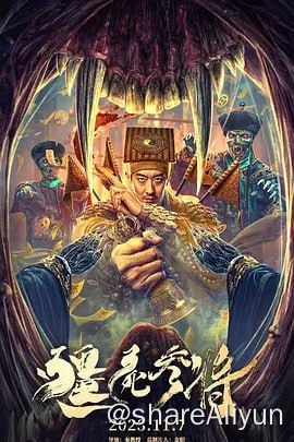 名称：僵尸参将 4K60FPS&4K_TV高码描述：夜黑风高，石道长与徒弟偶遇群僵发狂，吸食斩首阴兵，出手平乱后发现有人借阴兵过路偷运鸦片的阴谋