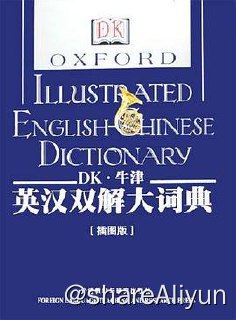 名称：DK牛津英汉双解大词典描述：牛津大学出版社和英国DORLING KINDERSLEY公司的珠联璧合之作，是一部融合百科全书功能、图文并茂的权威词典
