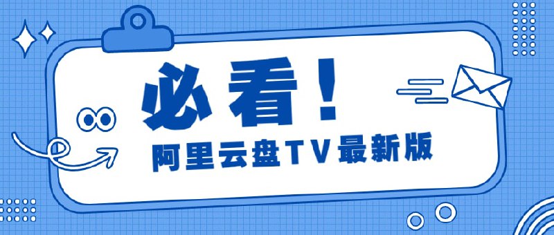 资源名称：阿里云盘TV最新版1.1.2资源描述：更新内容：1.解决非原画播放出错问题(官方接口改了导致的)2.添加触摸事件，可兼容安卓pad3.支持显示内封字幕4.字体优化，扩大字体5.添加原生安卓电视固件图标,解决原生安卓固件不能显示图标问题6.调用系统播放器改成调用kodi播放，解决播放卡顿问题，目前只能kodi，其他播放器不支持
