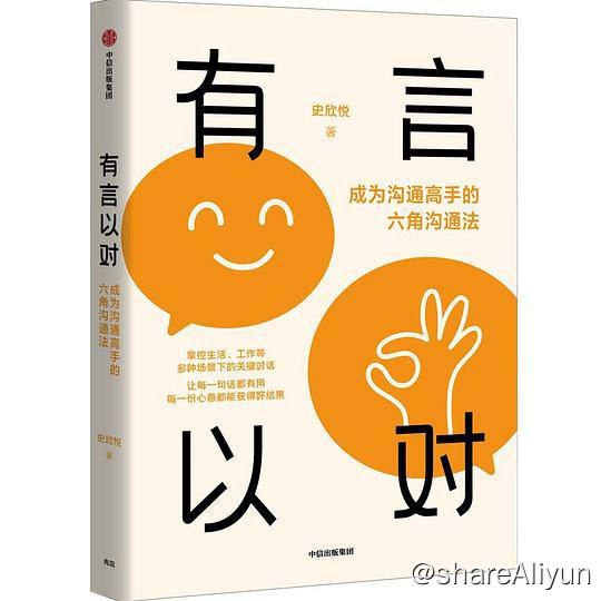 名称：有言以对：成为沟通高手的六角沟通法 | 电子书籍描述：《有言以对》的作者史欣悦，律师从业近20年，讲授谈判课程10余年，他将积累的沟通经验凝结为这本书