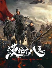 名称：漠北十八勇士 4K描述：隋朝末年，张曀仆结识女匪首王阳及其带领的一众侠肝义胆之士，他们在几番波折经历后组成漠北十八骑，行侠仗义