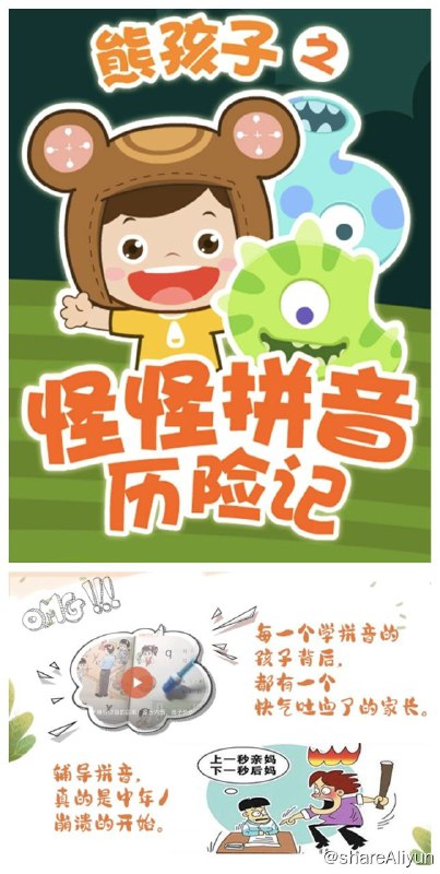 名称：《熊孩子之怪怪拼音历险记》（付费VIP课程）描述：《熊孩子之怪怪拼音历险记》是由山东朗朗教育科技股份有限公司联合其全资子公司山东睿童互联信息科技有限公司出品