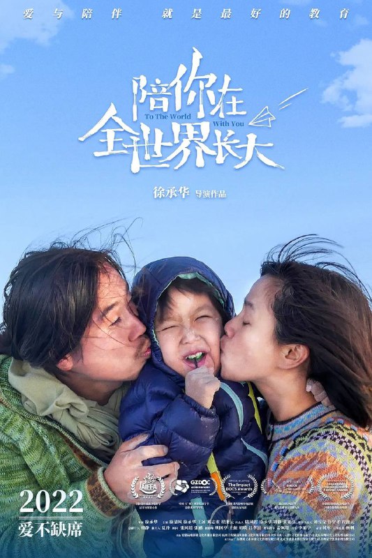 名称：陪你在全世界长大描述：在“疯狂老爸”的爱与陪伴下，小男孩辛巴从3岁起就先后途经20国到达南北极，留下企鹅作伴、北极熊共舞的美好回忆……年仅8岁时，他又有了去西藏攀登雪山、漂流大河、拍摄珍稀雪豹的梦想，爸爸也希望他“读万卷书”同时去“行万里路”，成长为勇敢善良的男子汉