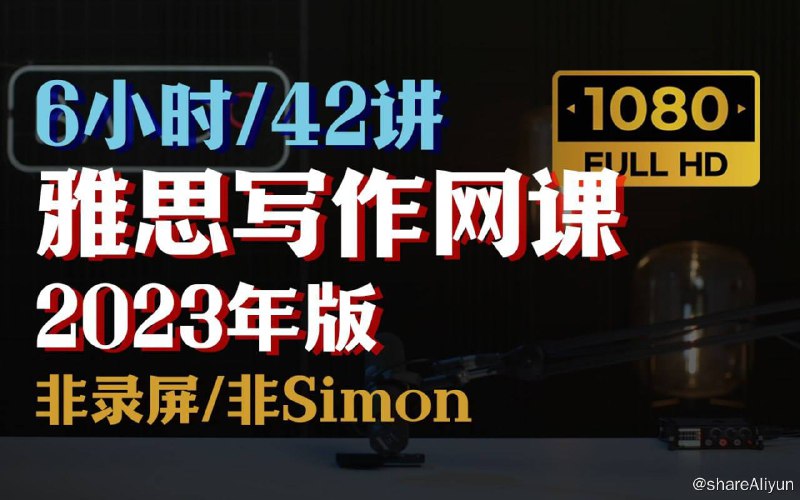 名称：【B站 - 雅思写作网课2023年版】 6小时高强度拿捏雅思作文 - 全42讲 | 视频课程描述：B站 - 雅思写作网课2023年版6小时高强度拿捏雅思作文 - 全42讲【大作文+小作文】链接：