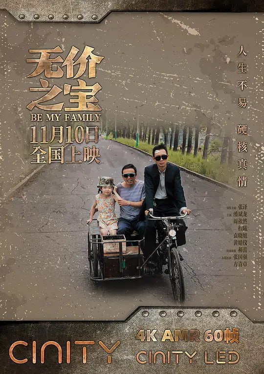 名称：无价之宝 (2023)描述：“石头”石振邦(张译 饰)和杨武(潘斌龙 饰)这对落魄兄弟经营五金店艰难维生，为追讨欠款，他们不得不暂时照看欠债人的孩子芊芊