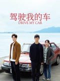 名称：驾驶我的车描述：中年舞台剧演员家福撞破了身为编剧的妻子音的一次出轨，然而，他安静地关门悄然离开，仿佛什么都没发生过一样，一如往常与妻子融洽且恩爱地生活在一起