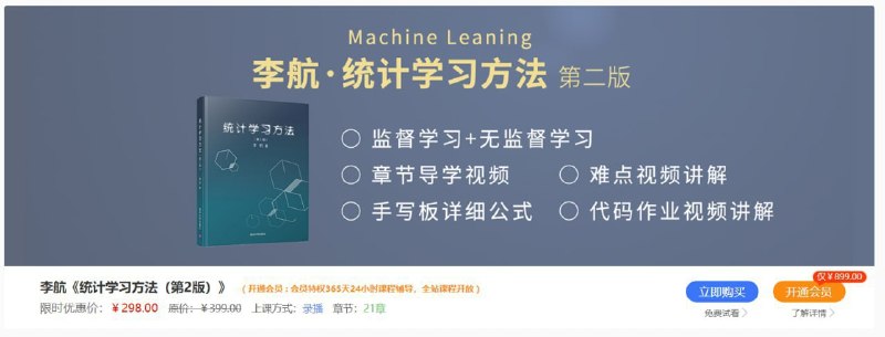 名称：【深度之眼】统计学习方法描述：本课程基于李航老师的《统计学习方法(第2版)》的监督学习和无监督学习书本教学