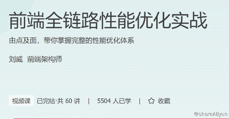 名称：极客时间 - 前端全链路性能优化实战描述：由点及面，带你掌握完整的性能优化体系！链接：