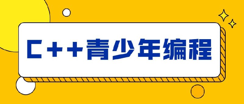 名称：C++青少年编程NOIP奥赛从入门到精通描述：2022.10.30最新整理C++青少年编程NOIP奥赛从入门到精通课程，价值329元