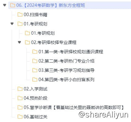 名称：【2024考研数学】新东方全程班描述：【2024考研数学】新东方全程班 考研数学 00.扫描书籍01.考研规划02.入学测试04.预热阶段05.慧学诊断课【看基础过关里的聂岩讲的高数即可】06.基础过关链接：