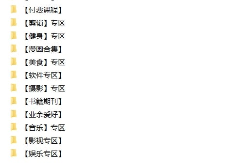 名称：100T精品资料限时分享！描述：2022.10.13最新整理更新100T精品资料限时分享！付费课程资料合集、剪辑专区、健身专区、漫画合集、小品相声、影视专区、音乐专区、业余爱好专区、书籍期刊、摄影专区、软件专区、美食专区等等，由于大链接有违禁风险，有需要抓紧转存！（和谐不补！）链接：