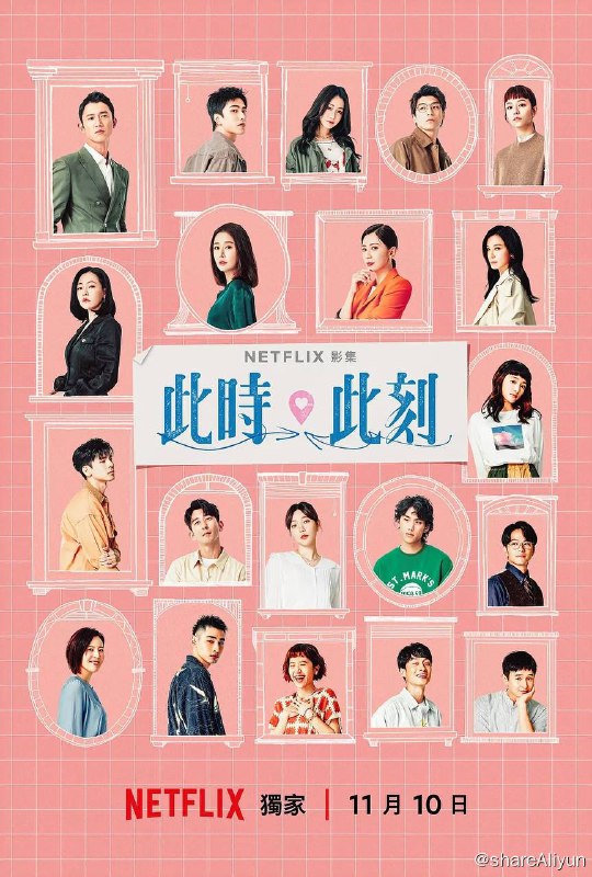 名称：此时此刻 (2023) 1080p NF 内封多国语【近期热播台剧】描述：由一场“恋爱实境节目”开启故事篇章，串起十种遇见爱情的故事