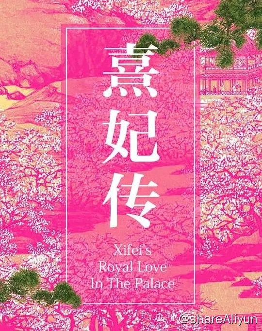 名称：岁岁青莲/熹妃传/清宫熹妃传 (2023) 1080/4K 更22 何润东/何泓姗/黄圣依描述：祁和元年，先帝崩逝，奸邪丞相摄政，都城一时朝局波诡云谲