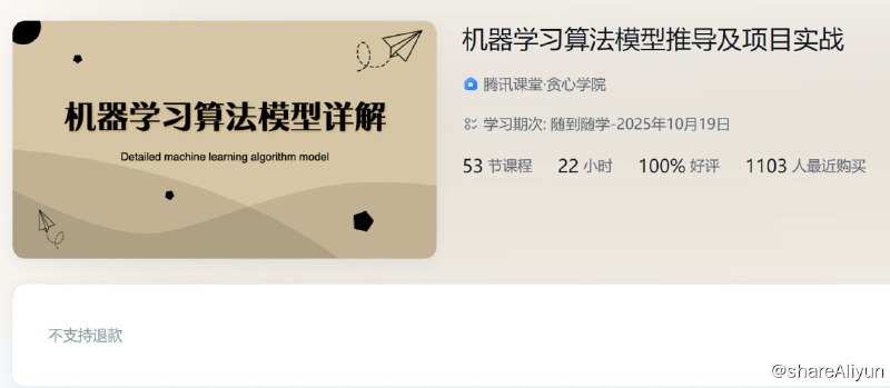 名称：机器学习算法模型推导及项目实战描述：机器学习算法模型推导及项目实战！链接：