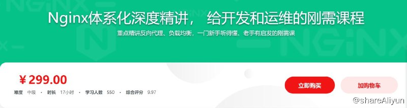 名称：新版Nginx1.17体系化深度精讲 给开发和运维的刚需课程 - 带源码课件描述：本课程并非散列知识点的罗列，而是从基础应用到架构思维，从场景实践到性能优化，带你拥抱Nginx生态